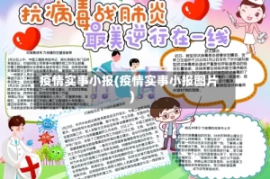 疫情实事小报(疫情实事小报图片)