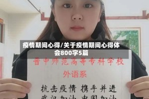 疫情期间心得/关于疫情期间心得体会800字5篇