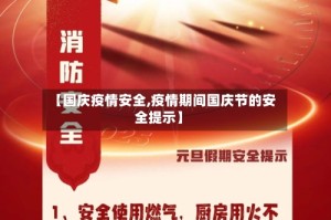 【国庆疫情安全,疫情期间国庆节的安全提示】