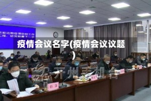 疫情会议名字(疫情会议议题)