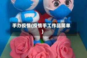 手办疫情(疫情手工作品简单)