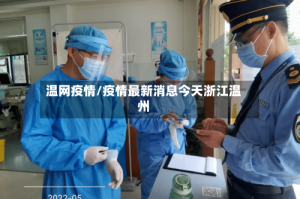 温网疫情/疫情最新消息今天浙江温州