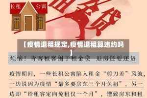 【疫情退租规定,疫情退租算违约吗】