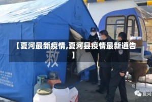 【夏河最新疫情,夏河县疫情最新通告】