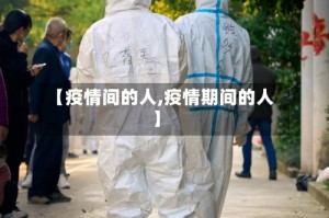 【疫情间的人,疫情期间的人】