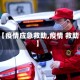 【疫情应急救助,疫情 救助】