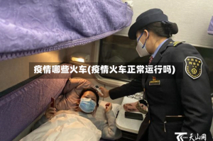 疫情哪些火车(疫情火车正常运行吗)