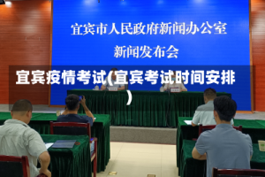 宜宾疫情考试(宜宾考试时间安排)