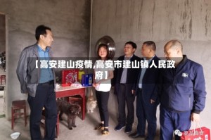 【高安建山疫情,高安市建山镇人民政府】