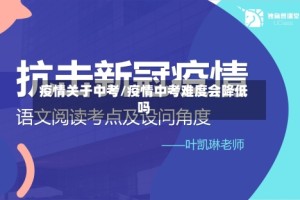 疫情关于中考/疫情中考难度会降低吗