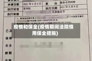 疫情和保全(疫情期间法院慎用保全措施)