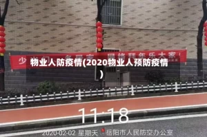 物业人防疫情(2020物业人预防疫情)