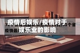 疫情后娱乐/疫情对于娱乐业的影响