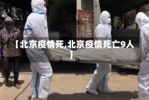 【北京疫情死,北京疫情死亡9人】