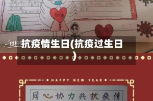 抗疫情生日(抗疫过生日)