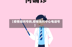 【疫情询问号码,疫情询问中心电话号】