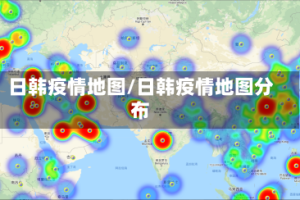 日韩疫情地图/日韩疫情地图分布