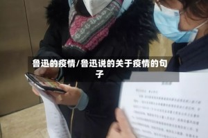 鲁迅的疫情/鲁迅说的关于疫情的句子