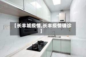 【长丰城疫情,长丰疫情确诊】