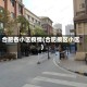 合肥各小区疫情(合肥疫区小区)