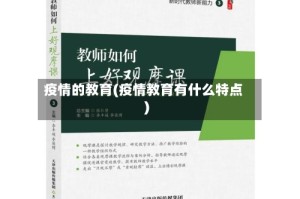 疫情的教育(疫情教育有什么特点)