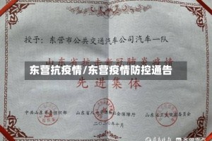 东营抗疫情/东营疫情防控通告