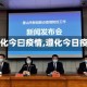 【遵化今曰疫情,遵化今日疫情】