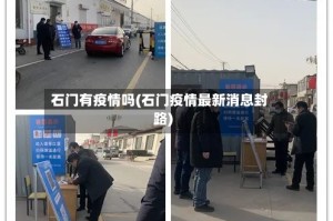 石门有疫情吗(石门疫情最新消息封路)