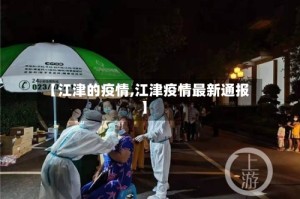 【江津的疫情,江津疫情最新通报】