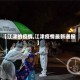 【江津的疫情,江津疫情最新通报】