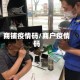 商铺疫情码/商户疫情码