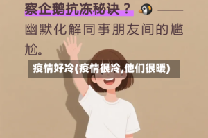 疫情好冷(疫情很冷,他们很暖)