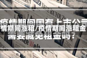 疫情期间涨租/疫情期间涨租金