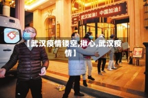 【武汉疫情镂空,揪心,武汉疫情】