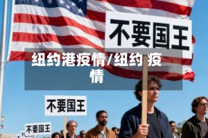 纽约港疫情/纽约 疫情