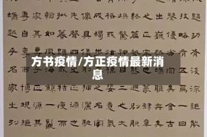 方书疫情/方正疫情最新消息