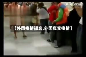 【外国疫情裸奔,外国真实疫情】
