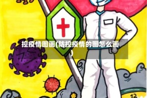 控疫情图画(防控疫情的图怎么画)