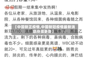 【中国新正疫情,中国新冠疫情最新消息持续更新】