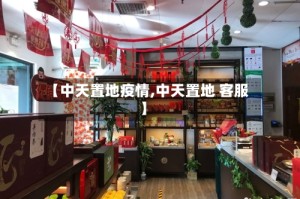 【中天置地疫情,中天置地 客服】