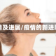 疫情及进展/疫情的新进展
