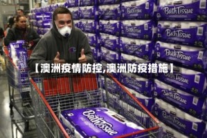 【澳洲疫情防控,澳洲防疫措施】