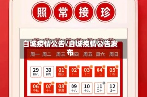 白城疫情公告/白城疫情公告发布