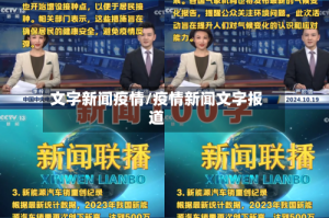 文字新闻疫情/疫情新闻文字报道