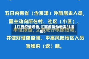 【江西疫情通告,江西疫情动态实时播报】