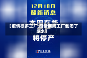 【疫情很多工厂,疫情期间工厂倒闭了多少】