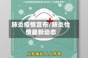 肺炎疫情宣布/肺炎怡情最新动态