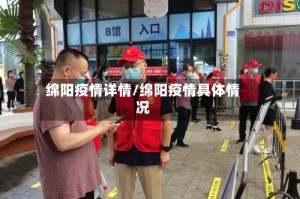 绵阳疫情详情/绵阳疫情具体情况