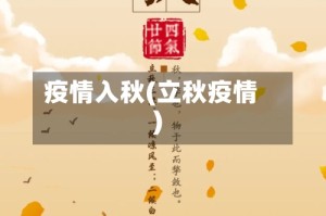 疫情入秋(立秋疫情)