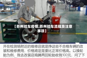 【苏州验车疫情,苏州验车流程及注意事项】